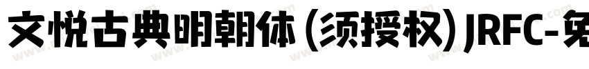 文悦古典明朝体 (须授权) JRFC字体转换